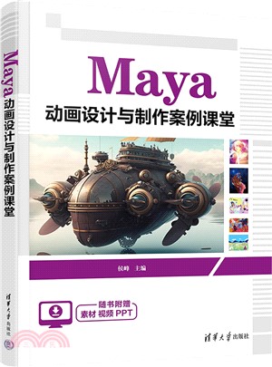 Maya 動畫設計與製作案例課堂（簡體書）