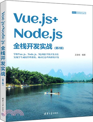 Vue.js+Node.js全棧開發實戰(第2版)（簡體書）