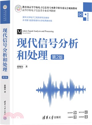 現代信號分析和處理(第2版)（簡體書）