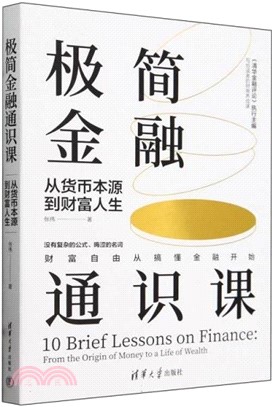 極簡金融通識課：從貨幣本源到財富人生（簡體書）