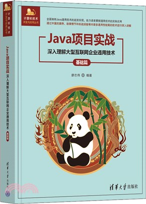 Java項目實戰：深入理解大型互聯網企業通用技術(基礎篇)（簡體書）