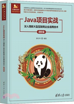 Java項目實戰：深入理解大型互聯網企業通用技術(進階篇)（簡體書）