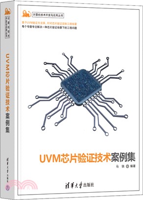 UVM芯片驗證技術案例集（簡體書）
