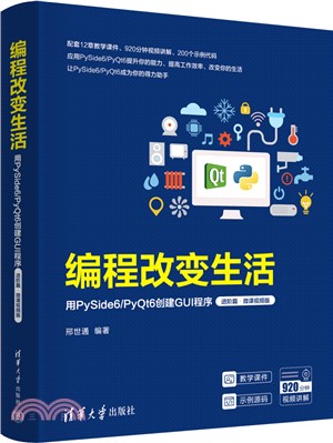 編程改變生活：用PySide6/PyQt6創建GUI程序(進階篇‧微課視頻版)（簡體書）