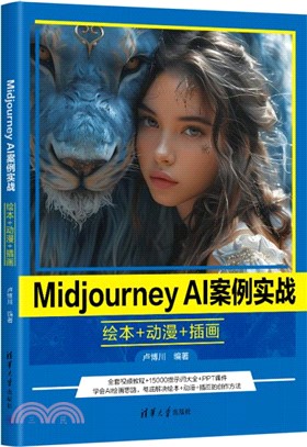 Midjourney AI案例實戰：繪本+動漫+插畫（簡體書）