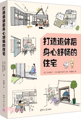 打造退休後身心舒暢的住宅（簡體書）