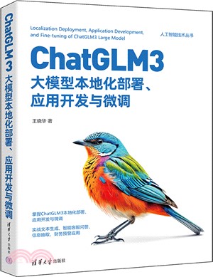 ChatGLM3大模型本地化部署、應用開發與微調（簡體書）