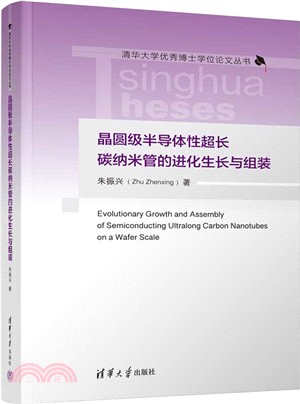 晶圓級半導體性超長碳納米管的進化生長與組裝（簡體書）