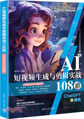 AI短視頻生成與剪輯實戰108招：ChatGPT+剪映（簡體書）