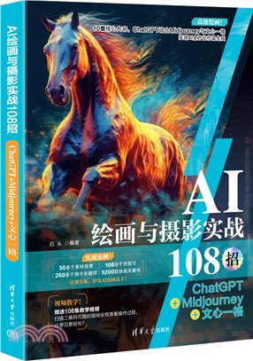 AI繪畫與攝影實戰108招：ChatGPT+Midjourney+文心一格（簡體書）