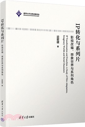 IP轉化與系列片：影視改編、想像世界與系列角色（簡體書）