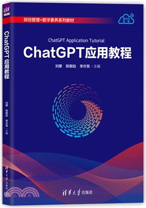 ChatGPT應用教程（簡體書）