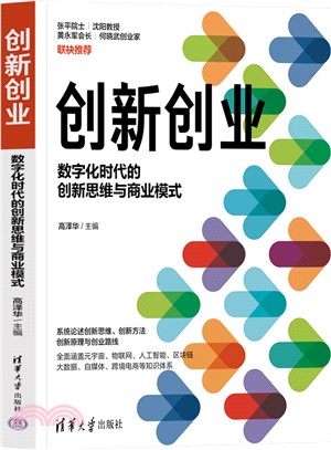 創新創業：數字化時代的創新思維與商業模式（簡體書）