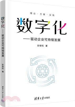 數字化：驅動企業可持續發展（簡體書）