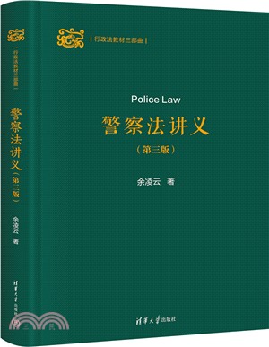 警察法講義(第三版)（簡體書）