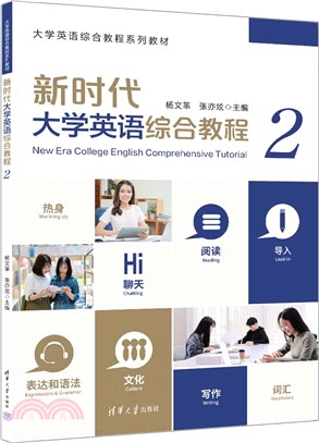 新時代大學英語綜合教程2（簡體書）