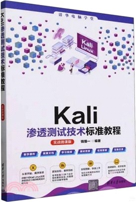Kali滲透測試技術標準教程(實戰微課版)（簡體書）