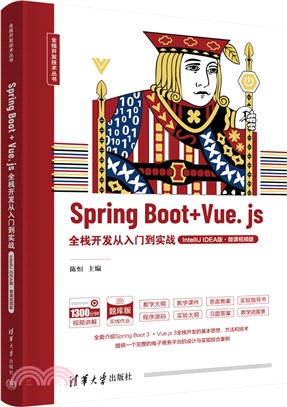 Spring Boot + Vue.js全棧開發從入門到實戰(IntelliJ IDEA版‧微課視頻版)（簡體書）