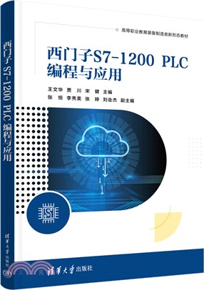 西門子S7-1200 PLC編程與應用（簡體書）