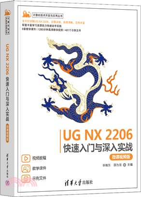 UG NX 2206快速入門與深入實戰(微課視頻版)（簡體書）