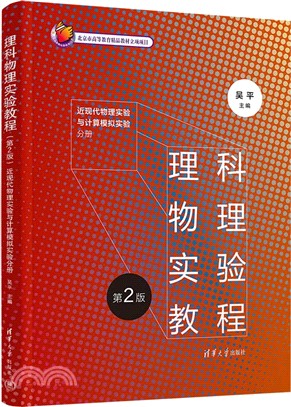 理科物理實驗教程(第2版)：近現代物理實驗與計算模擬實驗分冊（簡體書）