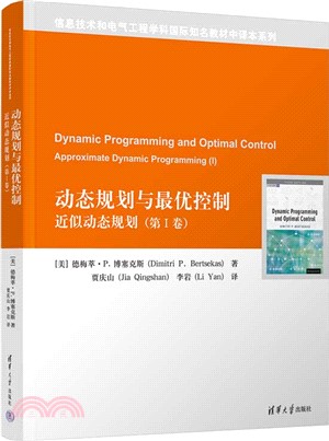 動態規劃與最優控制：近似動態規劃(第Ⅰ卷)（簡體書）