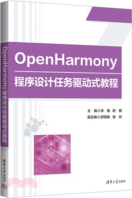 OpenHarmony程序設計任務驅動式教程（簡體書）