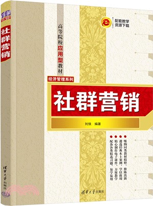 社群營銷（簡體書）