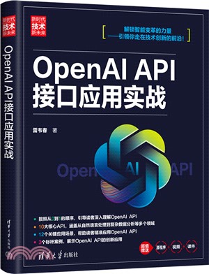 OpenAI API接口應用實戰（簡體書）