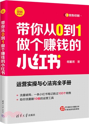 帶你從0到1做個賺錢的小紅書（簡體書）