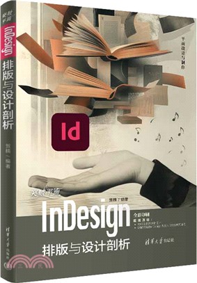 突破平面InDesign排版與設計剖析（簡體書）
