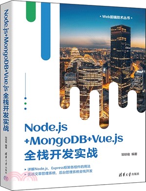 Node.js+MongoDB+Vue.js全棧開發實戰（簡體書）