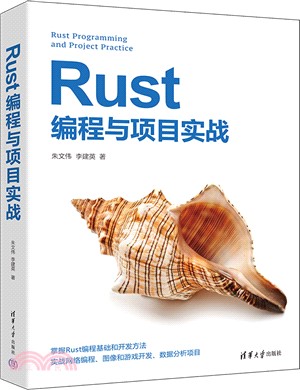 Rust編程與項目實戰（簡體書）