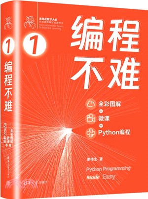 編程不難：全彩圖解+微課+Python編程（簡體書）