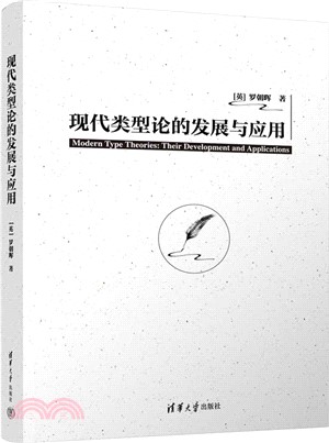 現代類型論的發展與應用（簡體書）