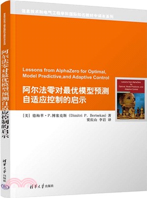 阿爾法零對最優模型預測自適應控制的啟示（簡體書）