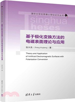 基於極化變換方法的電磁表面理論與應用（簡體書）