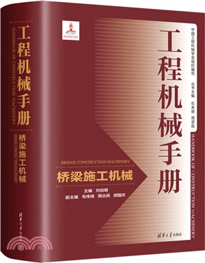 工程機械手冊：橋樑施工機械（簡體書）