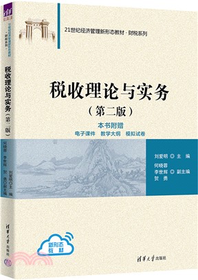 稅收理論與實務(第二版)（簡體書）