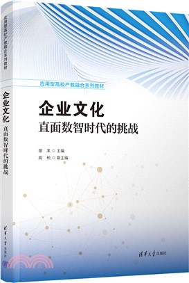 企業文化：直面數智時代的挑戰（簡體書）