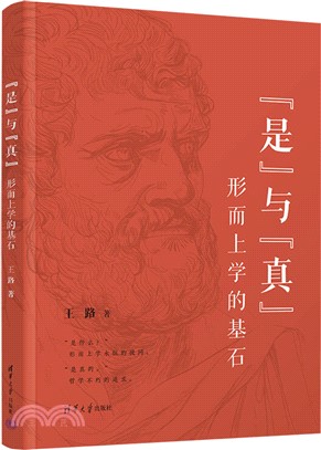 “是”與“真”：形而上學的基石（簡體書）