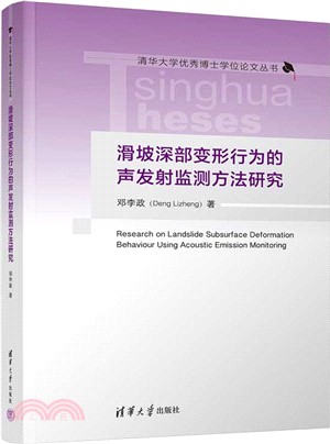 滑坡深部變形行為的聲發射監測方法研究（簡體書）