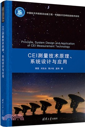 CEI測量技術原理、系統設計與應用（簡體書）