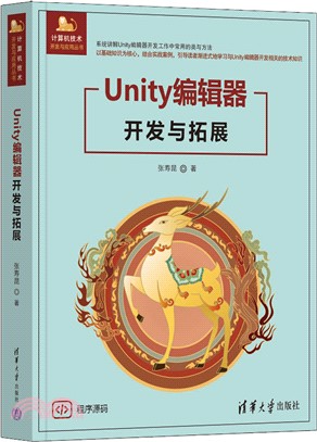 Unity編輯器開發與拓展（簡體書）