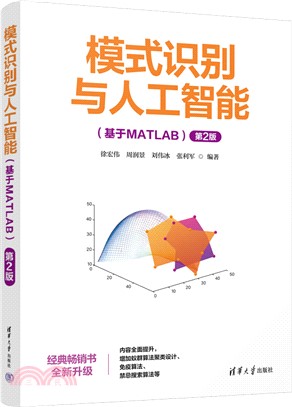 模式識別與人工智能(基於MATLAB)(第2版)（簡體書）