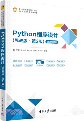 Python程序設計(思政版‧第2版)（簡體書）
