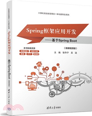 Spring框架應用開發：基於Spring Boot(微課視頻版)（簡體書）