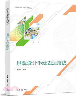 景觀設計手繪表達技法（簡體書）