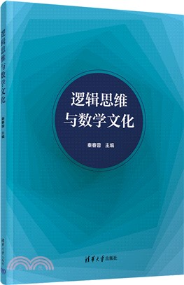 邏輯思維與數學文化（簡體書）