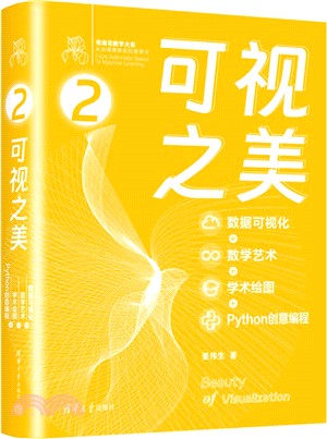 可視之美：數據可視化+數學藝術+學術繪圖+Python創意編程（簡體書）